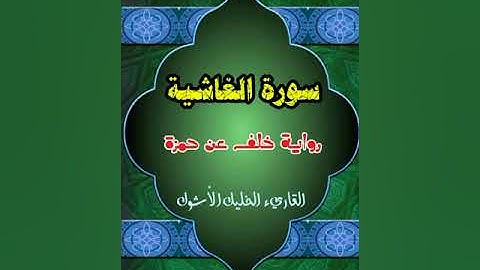 #سورة_الغاشية #رواية_خلف_عن_حمزة #القارىء_الخليل_الأشول #اكسبلور #دويتو #ترند #تيك_توك