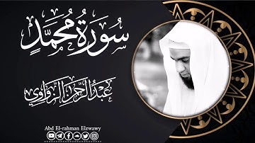 سورة محمد ﷺ ♥️ 🍂عشائية الليلة🍂 للشيخ/ عبد الرحمـٰـــــن الزواوي