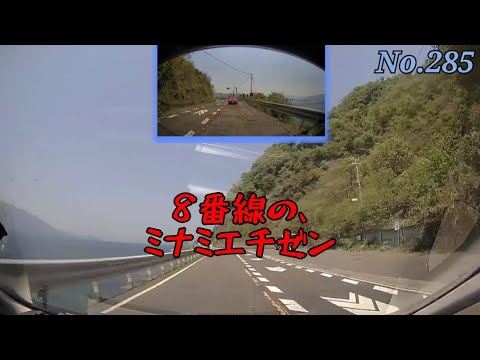 【ツインドライブ-285】8番線のミナミエチゼン(国道8号  敦賀市 吉河→南越前町 道の駅「河野」)