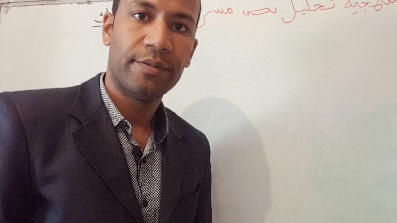 منهجية تحليل نص مسرحي