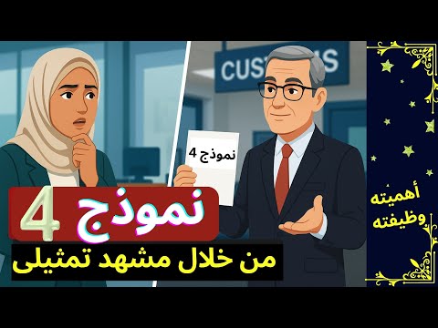 إيه هو نموذج 4 وأهميته في أي عملية استيراد