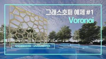 #1 그래스호퍼 예제, 보로노이 | Voronoi | 기초 | 튜토리얼 | Grasshopper