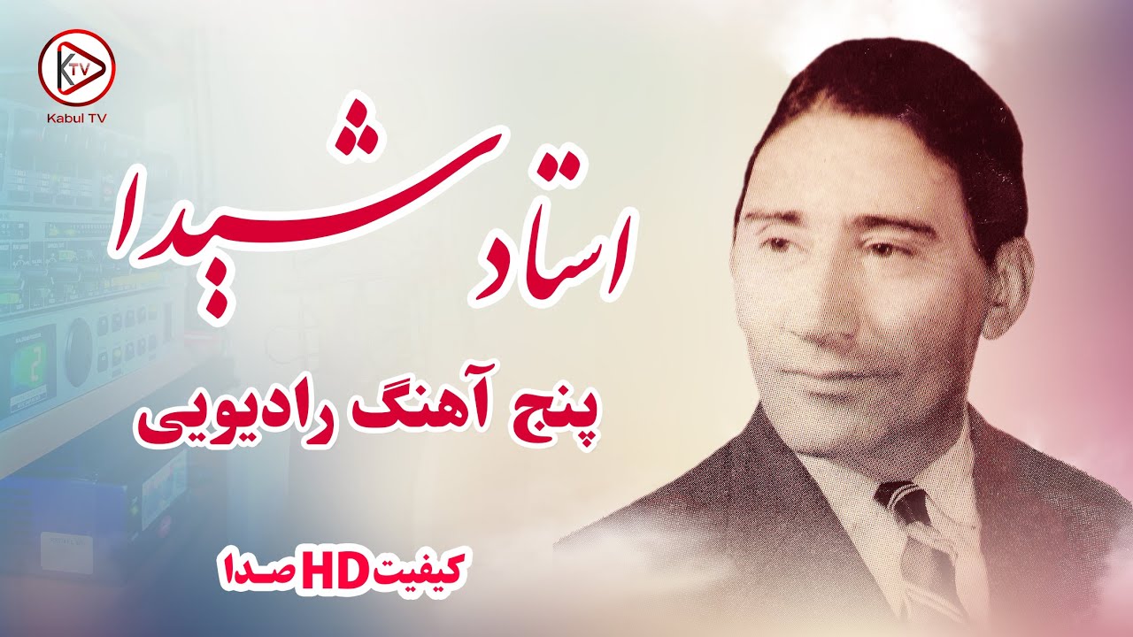 آهنگ های قدیمی افغانی عاشقانه و آرام - استاد شیدا | afghan music 2024 ustad shaida all songs