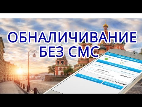 ▲▲▲ Как можно снять деньги без смс подтверждения???▲▲▲