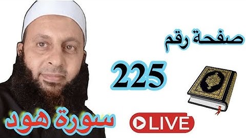 حفظ و تدبر سورة هود صفحه 225