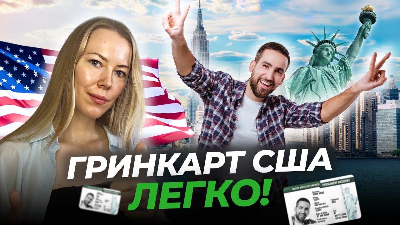 Как Мы Получили Одобрение по Гринкарте Без Опыта Работы - YouTube