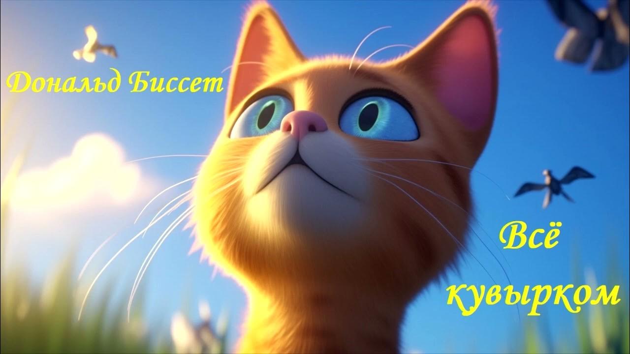 Сказки для МАЛЫШЕЙ. "Все кувырком" Дональд Биссет - YouTube