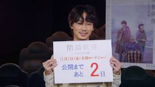 11月1日（金）公開『閉鎖病棟―それぞれの朝―』公開2日前カウントダウン