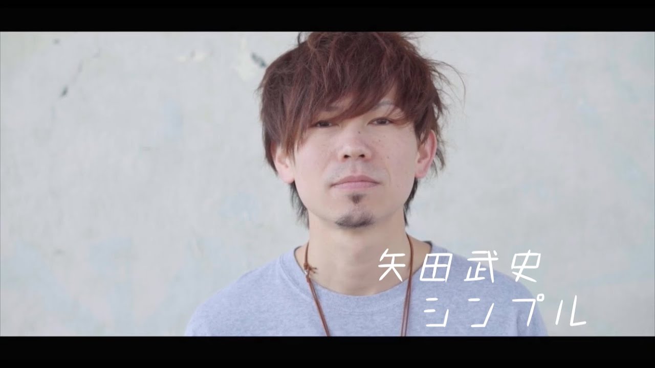 Ver 矢田武史 / シンプル【Music Video】 en YouTube Ver 矢田武史 / シンプル【Music Video】 en YouTube