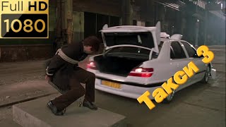 Даниэль спасает инспектора Эмильена от неминуемой смерти. Фильм "Такси 3" (2003) HD
