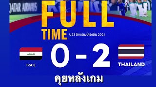 คุยหลังเกม ทีมชาติไทย2-0 ทีมชาติอิรัก ฟุตบอลชิงแชมป์เอเชีย รุ่นอายุไม่เกิน23ปี @Changsuek @afc