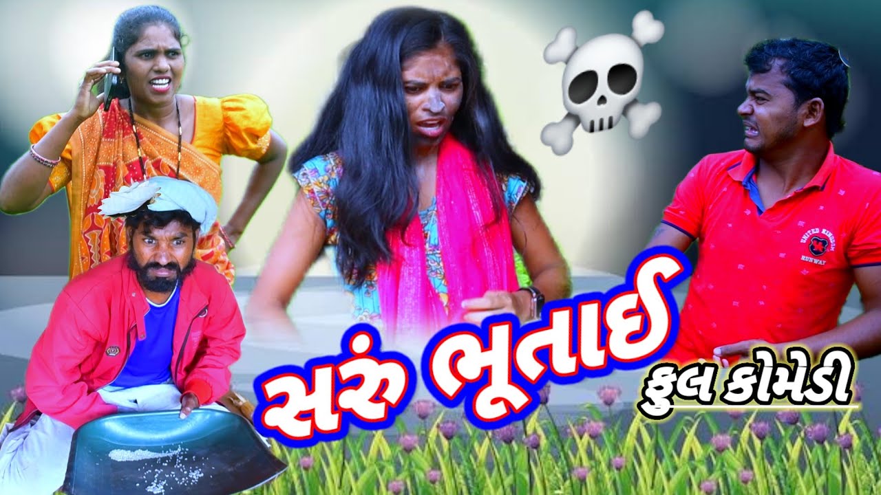 સરું ભુતાઈ 🥺 ( ફુલ કોમેડી ) 🤣 Saru Bhutai Rt dangi Comedy Saru Dangi comedy 