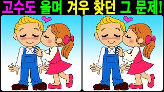 【틀린그림찾기/치매예방】 고수도 울며 겨우 찾던 그 문제! 【다른그림찾기/두뇌운동】