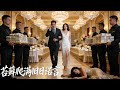 【FULL】一見傾心,一夜糾纏,他以為抓住了愛情。誰知女神的白月光一回歸,他瞬間淪為笑話。他轉身離職搞事業,她卻在他走後,痛徹心扉悔斷腸。#男频 #drama