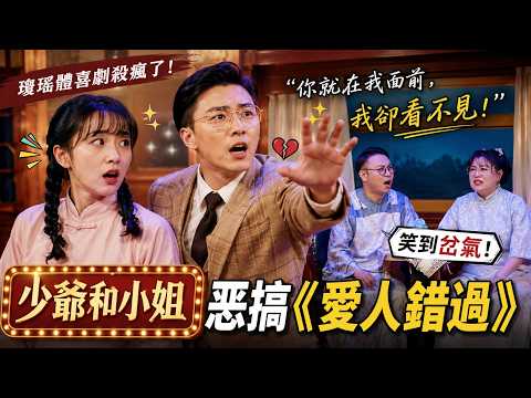 【少爺和小姐】瓊瑤體喜劇殺瘋了！「你就在我面前，我卻看不見！」惡搞《愛人錯過》，笑到岔氣！