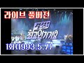 옛송live 1993 결정 최고 인기가요 1회