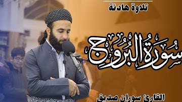 سورة البروج surah al buruj القارئ سوران صديق soran sdiq