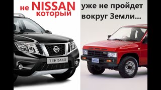 NISSAN TERRANO - &quot;...уже неспособный пройти вокруг Земли&quot;/ПОЛНЫЙ ОБЗОР/ТЕСТ-ДРАЙВ