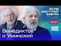 Алексей Венедиктов* и Алексей Уминский / христианская психотерапия и кризис как суд //@RTVI Новости