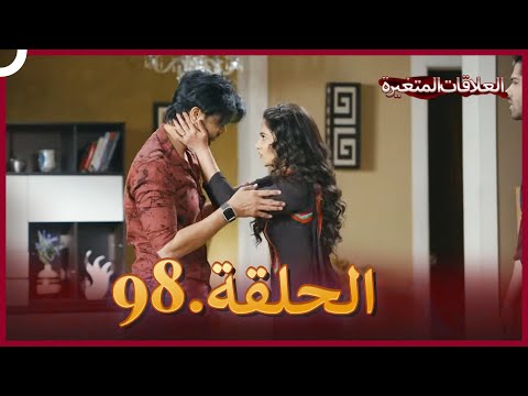 سلسلة العلاقات المتغيرة دوبلاج عربي الحلقة 98