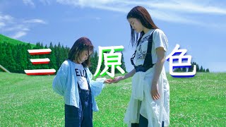 【あきぽんとあちゃぴ】三原色おどってみた Kan & Aki's CHANNELかんあきチャンネル