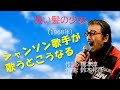 「長い髪の少女」 字幕付きカバー 1968年 橋本淳作詞 鈴木邦彦作曲 ザ・ゴールデン・カップス 若林ケン 昭和歌謡シアター ~たまに平成の歌~