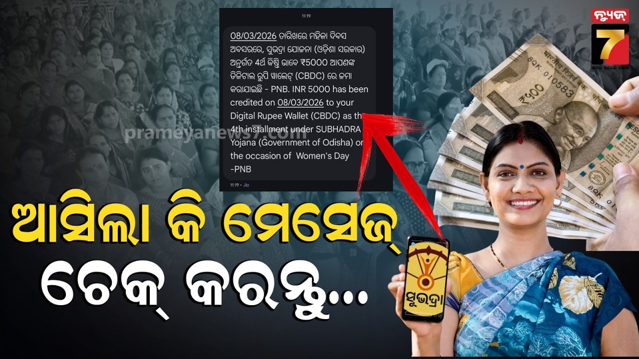 🔴LIVE | କେତେ ବେଳେ ମିଳିବ ସୁଭଦ୍ରା ଟଙ୍କା ? | Subhadra Yojana | World Women’s Day |  | PrameyaNews7