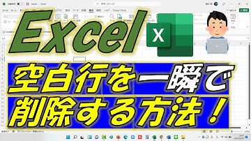 Excel（エクセル）表の空白行を一瞬で削除する方法