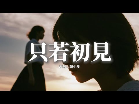 韓小夏 - 只若初見 (搖滾版)『輪迴千年與你相伴，少一秒都不圓滿，靈魂銘刻了那句誓言不變。』【動態歌詞MV】