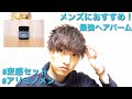 【アリミノメン】ハードバームを使ったメンズ束感セット！