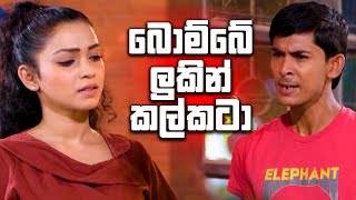 බොම්බේ ලුකින් කල්කටා | Rajini