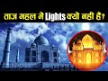 ताजमहल में Light Bulb क्यों नही है ? Why There is no Lights in Tajmahal