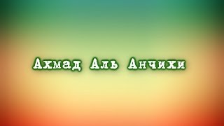 Ахмад Аль Анчихи - Ад-Духа