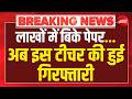 NEET UG Paper Leak Controversy LIVE: लाखों में बिके पेपर...अब इस टीचर की हुई गिरफ्तारी