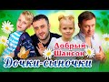 Добрый шансон. Дочки-сыночки. Душевные песни о самых родных и любимых.