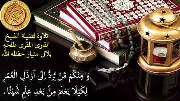 تلاوة خاشعة بديعة من سورة الحج  للشيخ طلحة بلال منیار | Shaikh Talha Bilal Maniar Tilawat| Sura Hajj