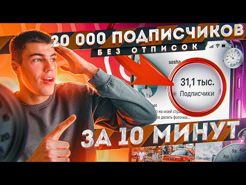 Как Накрутить ПОДПИСЧИКОВ