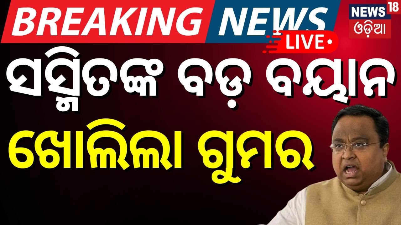 Live: ମୁହଁ ଖୋଲିଲେ ସସ୍ମିତ୍ ? Sasmit Patra Reaction On BJD Controversy | Waqf Bill