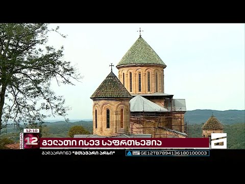 რა მდგომარეობაშია გელათის ტაძრის უნიკალური მხატვრობა