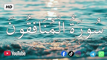 سورة المنافقون | الشيخ محمد اللحيدان💚القرآن الكريم 💚تلاوة هادئة تريح الاعصاب القران صوت جميل جدا