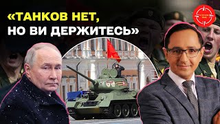 Це був провал! Заяви Путіна на параді 9 травня