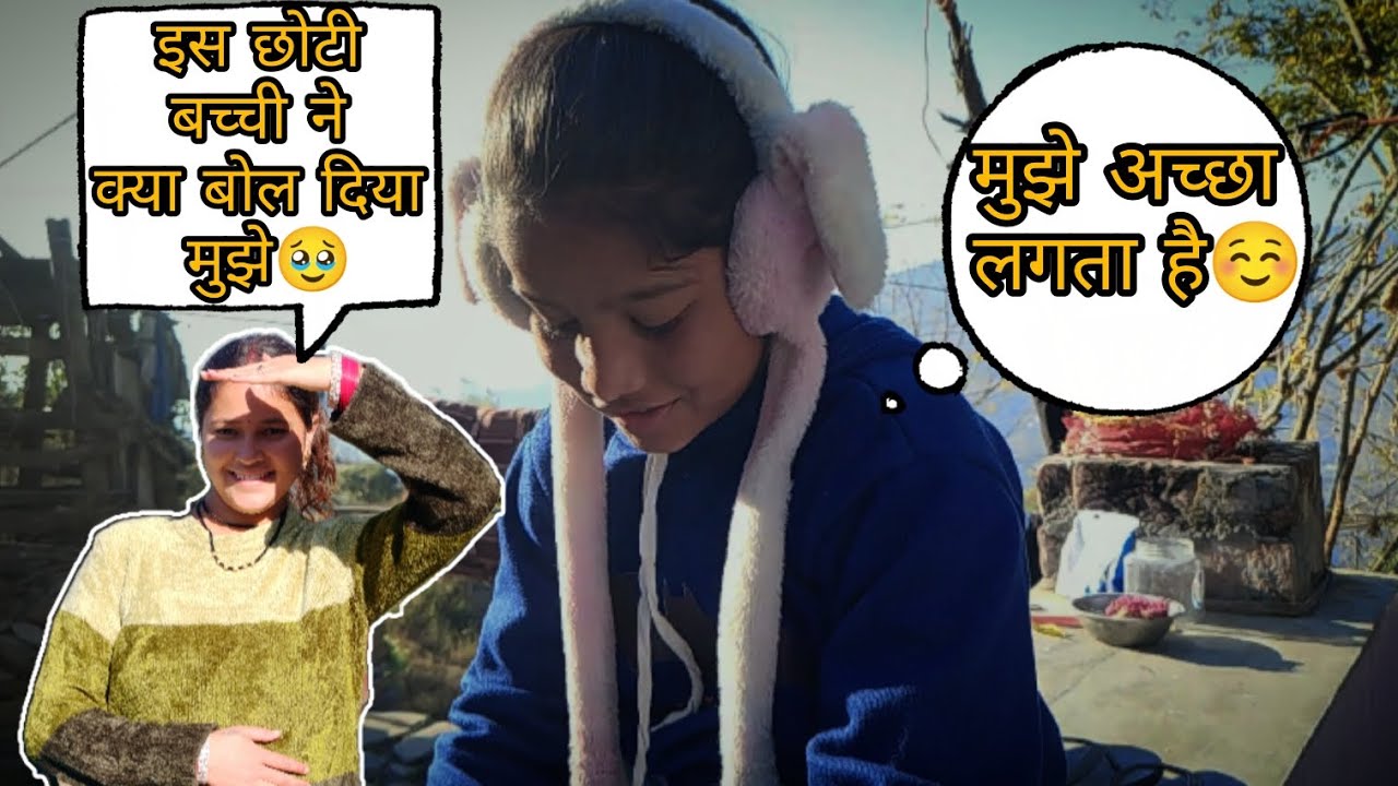  छोटी बच्ची की बाते सुनकर मुझे आज बहुत खुशी हुई।।☺️❤️