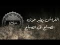 طس الفهم للحلاج ما لا ي قال بعد الوصال