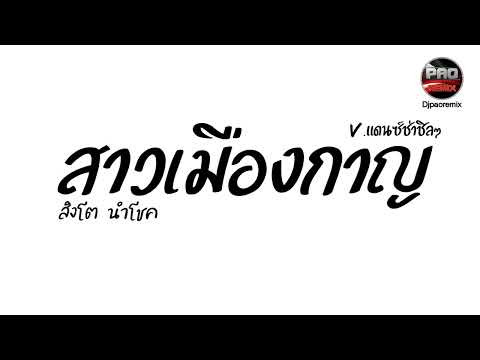 #กำลังฮิตในTikTok ( สาวเมืองกาญ - สิงโต นําโชค ) V.แดนซ์ช่าชิล ๆๆ Pao Remix