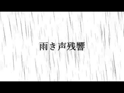 【初投稿】雨き声残響に勝手にMVつけてみた【86】