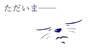 【復帰】　た　だ　い　ま　【配信】