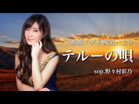 テルーの唄ーゲド戦記（Cover）