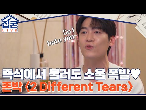 즉석으로 불러도 소울 폭발♡ R&B버전으로 편곡한 존박 {2 Different Tears} #집콘LIVE EP.3 | tvN 211228 방송