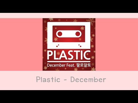 플라스틱(plastic) (+) december(feat. feat. paloalto)