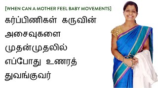 கர்ப்பிணிகள் கருவின் அசைவுகளை  முதன்முதலில் எப்போது உணரத் துவங்குவர்